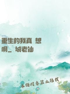 重生的我真沒想談戀愛啊