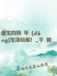 重生的我絕不當(dāng)生活玩家！