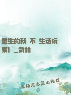 重生的我絕不當生活玩家！