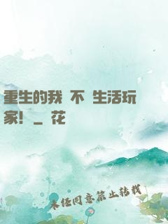 重生的我絕不當生活玩家！