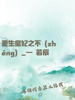 重生皇妃之不爭(zhēng)寵