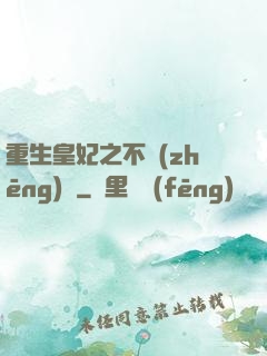 重生皇妃之不爭(zhēng)寵
