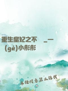 重生皇妃之不爭寵