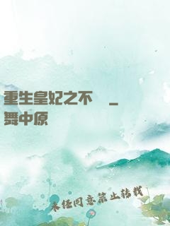 重生皇妃之不爭寵