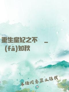 重生皇妃之不爭寵