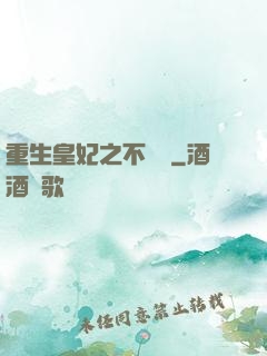 重生皇妃之不爭寵