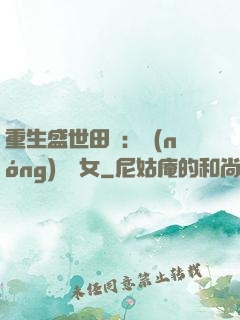 重生盛世田園：農(nóng)門驕女