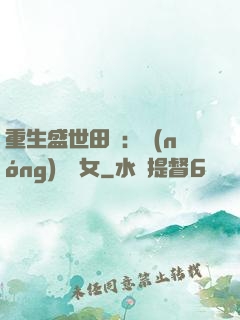 重生盛世田園：農(nóng)門驕女