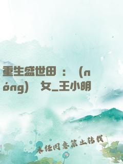 重生盛世田園：農(nóng)門驕女