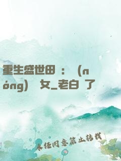 重生盛世田園：農(nóng)門驕女