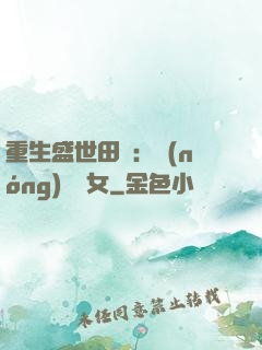 重生盛世田園：農(nóng)門驕女