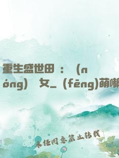 重生盛世田園：農(nóng)門驕女