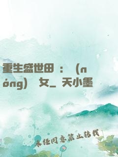 重生盛世田園：農(nóng)門驕女