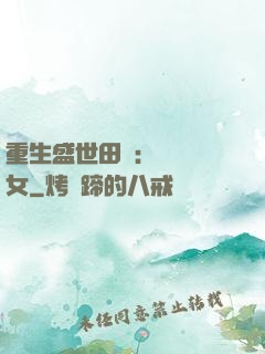 重生盛世田園：農門驕女