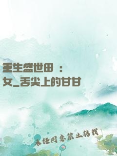 重生盛世田園：農門驕女