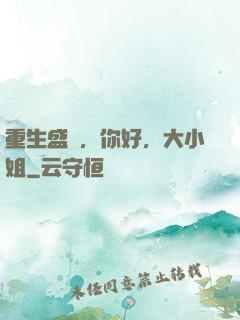 重生盛寵，你好，大小姐