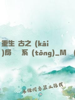 重生盤古之開(kāi)局滅殺諸系統(tǒng)