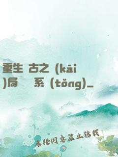 重生盤古之開(kāi)局滅殺諸系統(tǒng)