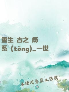 重生盤古之開局滅殺諸系統(tǒng)