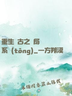 重生盤古之開局滅殺諸系統(tǒng)