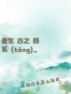 重生盤古之開局滅殺諸系統(tǒng)