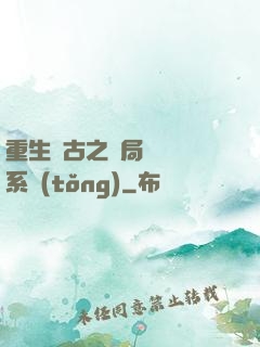 重生盤古之開局滅殺諸系統(tǒng)