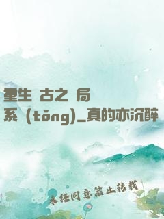 重生盤古之開局滅殺諸系統(tǒng)