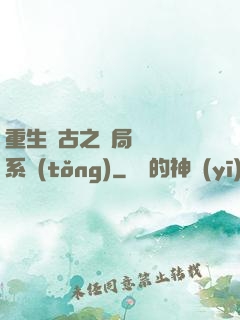 重生盤古之開局滅殺諸系統(tǒng)