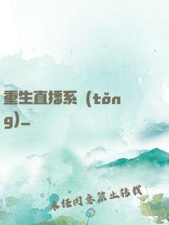 重生直播系統(tǒng)
