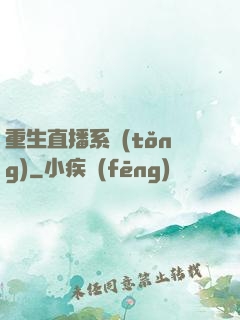 重生直播系統(tǒng)