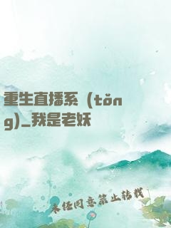 重生直播系統(tǒng)