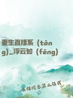 重生直播系統(tǒng)