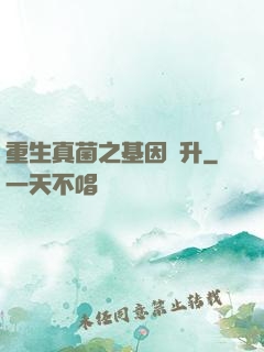 重生真菌之基因飛升