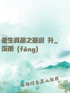 重生真菌之基因飛升
