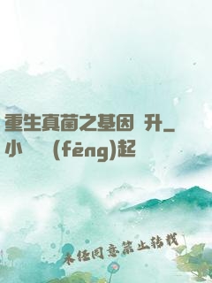 重生真菌之基因飛升