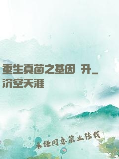重生真菌之基因飛升