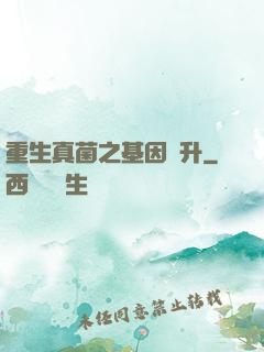 重生真菌之基因飛升