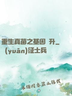 重生真菌之基因飛升