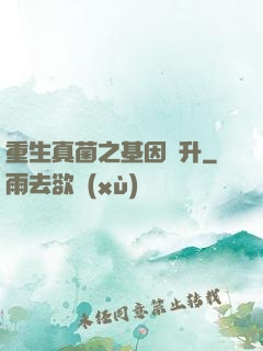 重生真菌之基因飛升