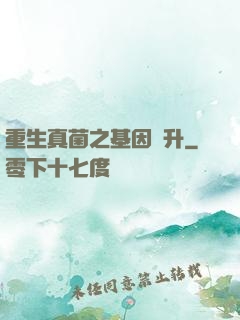 重生真菌之基因飛升