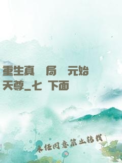 重生真龍開局斬殺元始天尊
