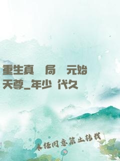 重生真龍開局斬殺元始天尊