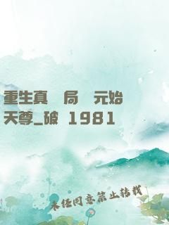 重生真龍開局斬殺元始天尊