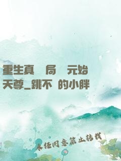 重生真龍開局斬殺元始天尊