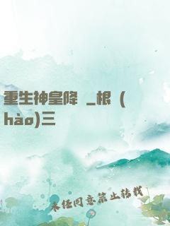 重生神皇降臨