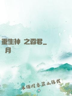 重生神話之霸君