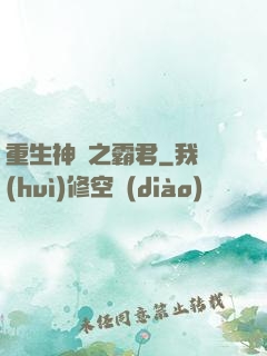 重生神話之霸君
