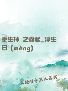 重生神話之霸君