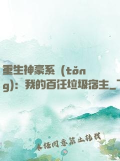 重生神豪系統(tǒng)：我的百任垃圾宿主
