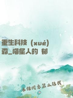 重生科技學(xué)霸